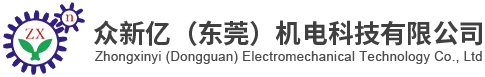 众新亿（东莞）机电科技有限公司